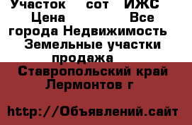 Участок 10 сот. (ИЖС) › Цена ­ 500 000 - Все города Недвижимость » Земельные участки продажа   . Ставропольский край,Лермонтов г.